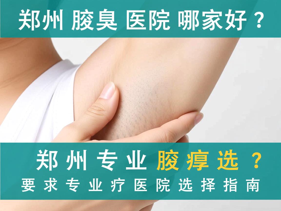 郑州腋臭医院哪家好？郑州专业腋臭医院选择指南