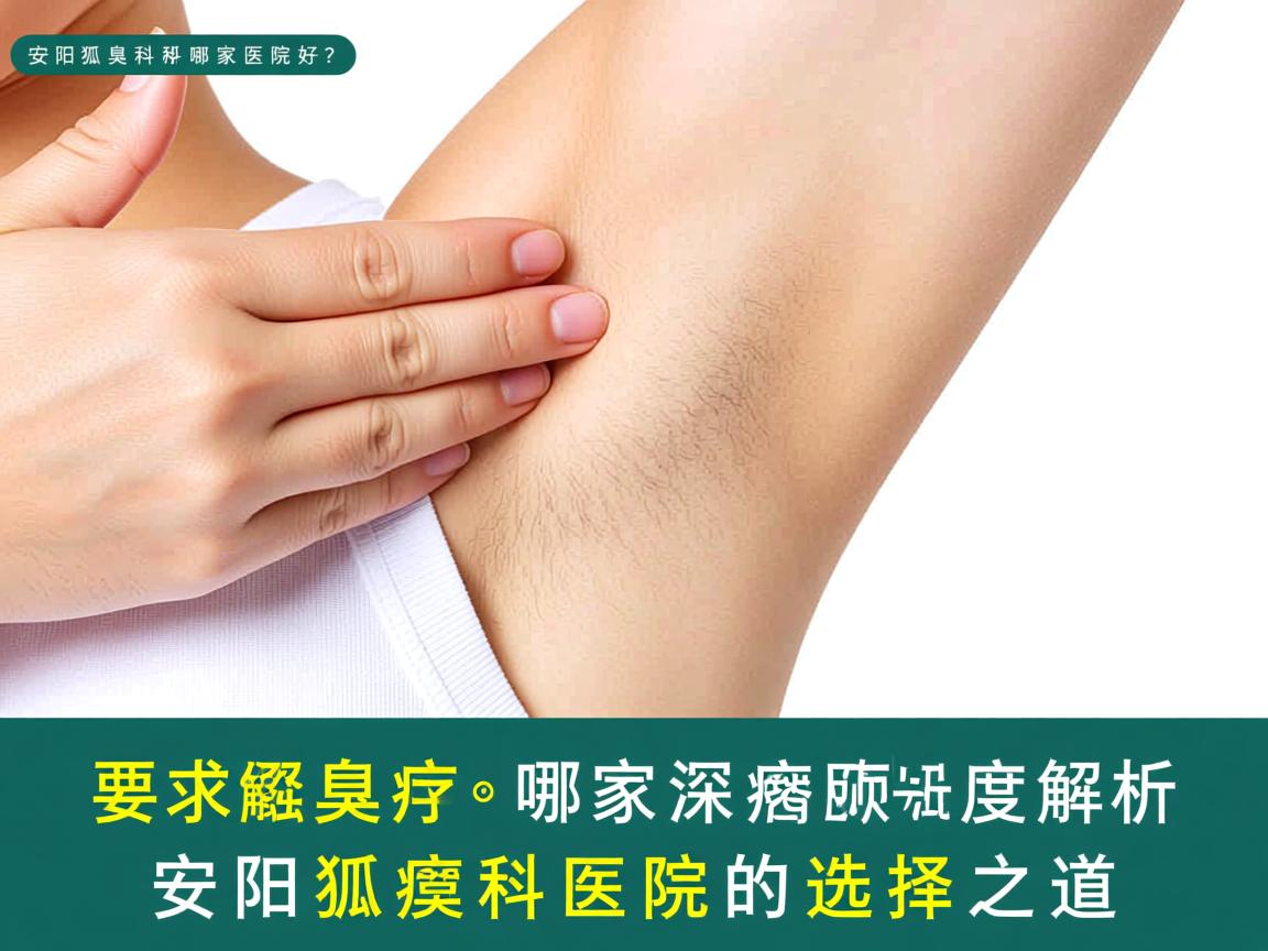 安阳狐臭科哪家医院好？深度解析安阳狐臭科医院的选择之道
