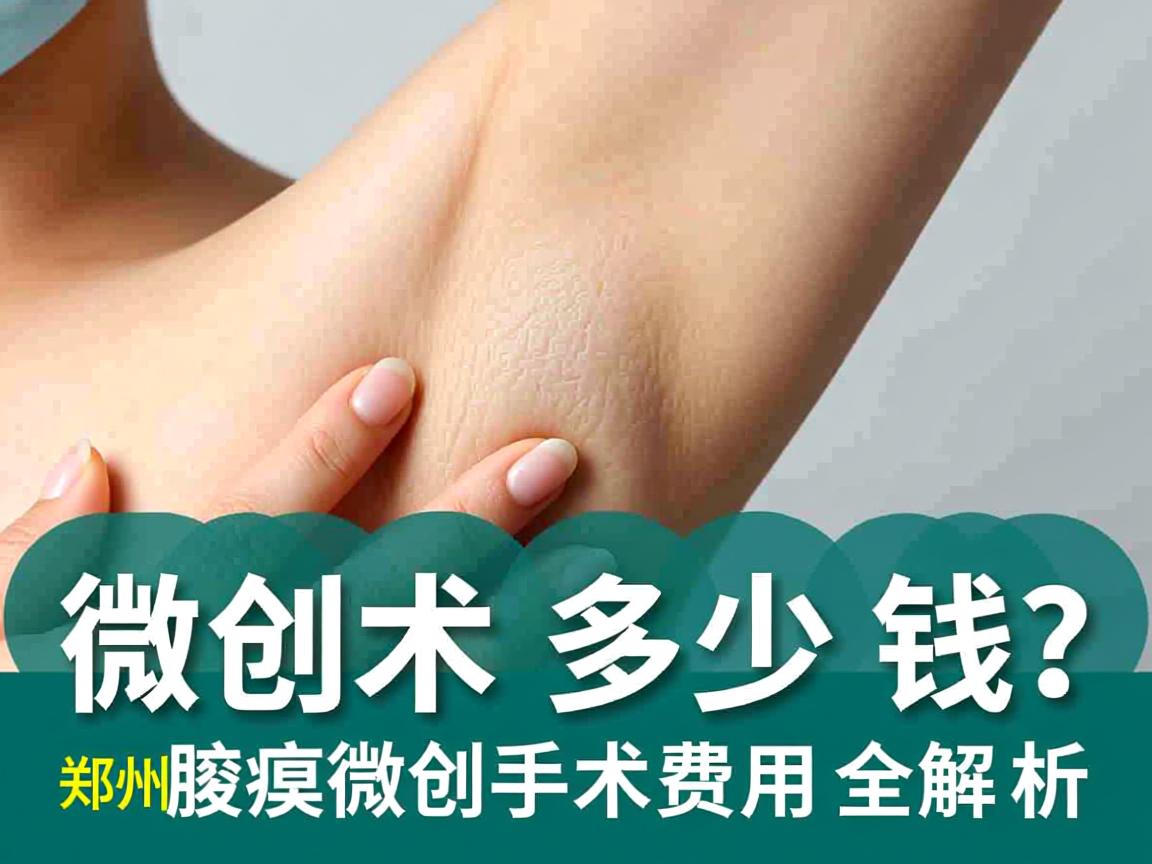 腋臭微创手术多少钱？郑州腋臭微创手术费用全解析