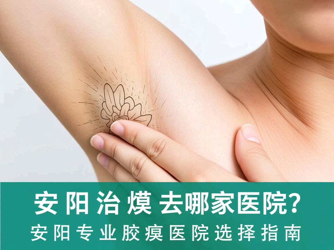 安阳治腋臭去哪家医院？安阳专业腋臭医院选择指南