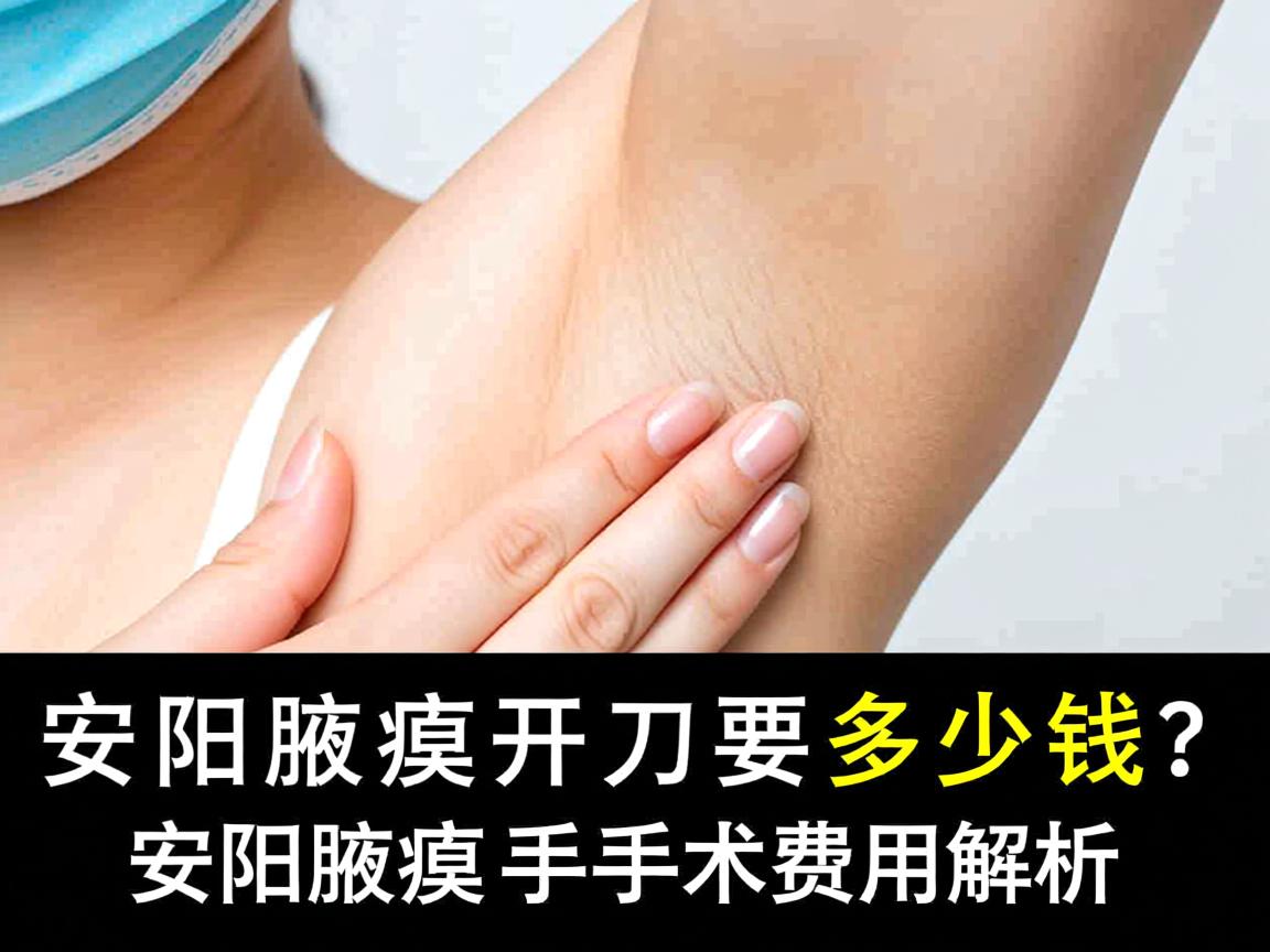 安阳腋臭开刀要多少钱？安阳腋臭手术费用解析
