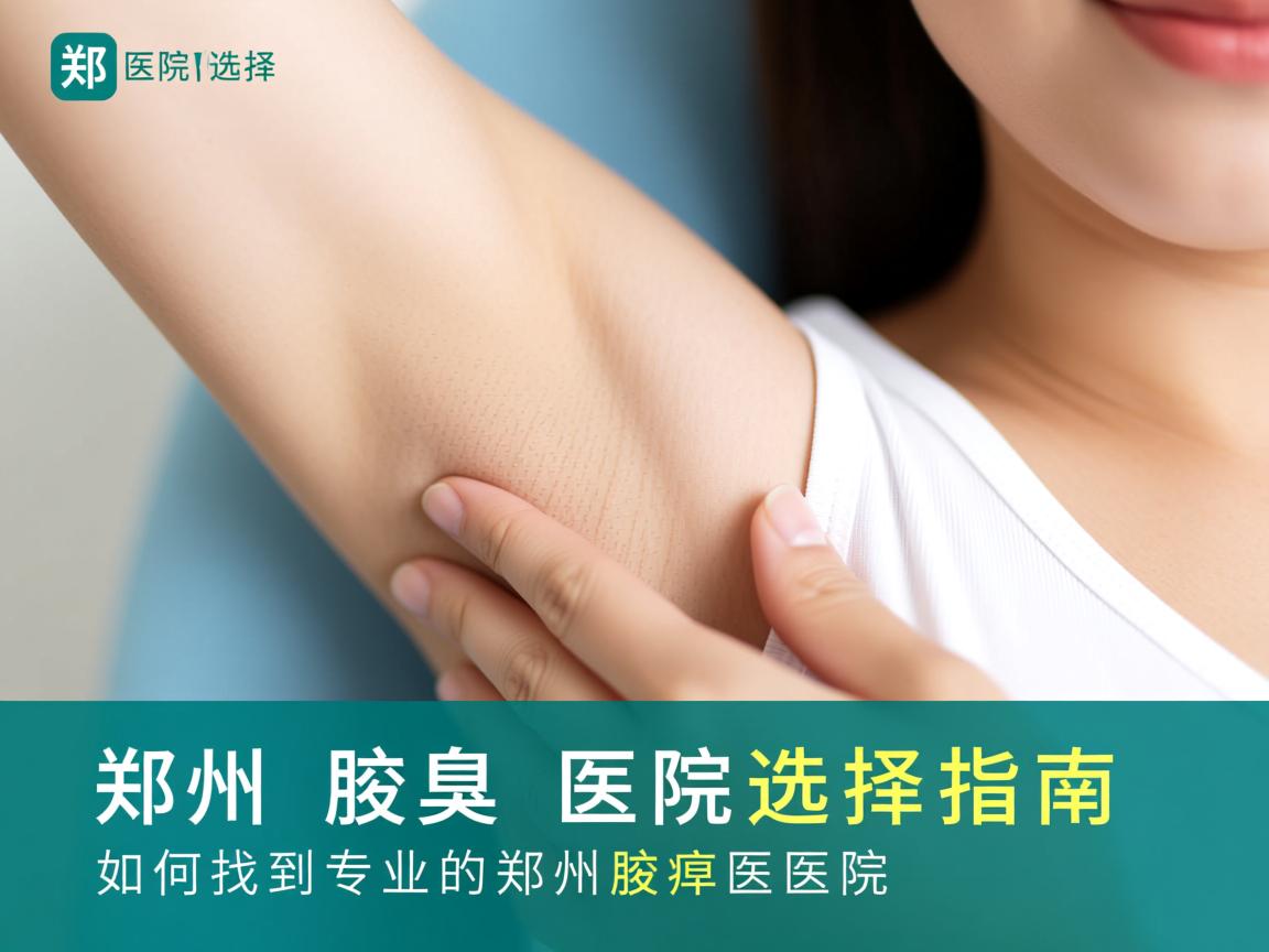 郑州腋臭医院选择指南，如何找到专业的郑州腋臭医院