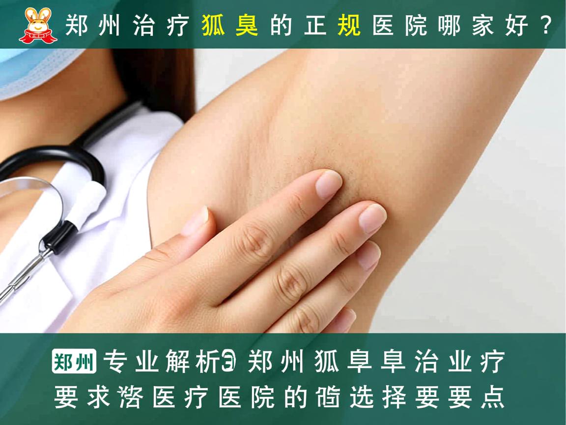 郑州治疗狐臭的正规医院哪家好？专业解析郑州狐臭治疗医院的选择要点