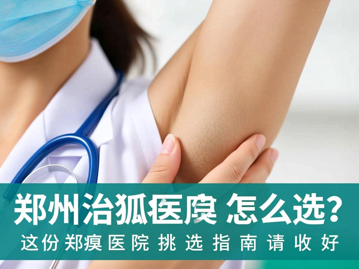 郑州治狐臭医院怎么选?这份郑州狐臭医院挑选指南请收好 郑州治狐臭医院怎么选?这份郑州狐臭医院挑选指南请收好
