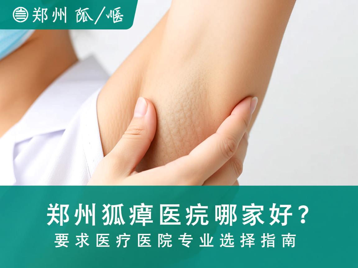 郑州狐臭医院哪家好？郑州狐臭医院专业选择指南