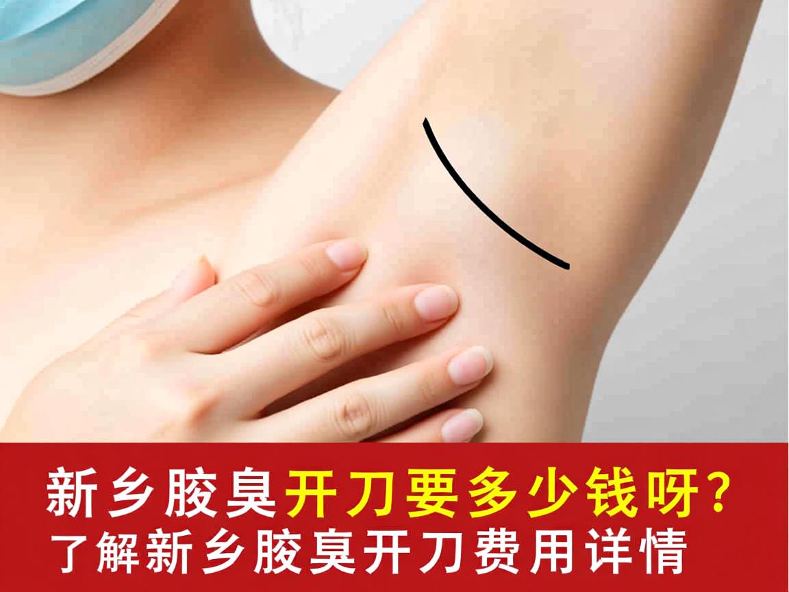 新乡腋臭开刀要多少钱呀？了解新乡腋臭开刀费用详情