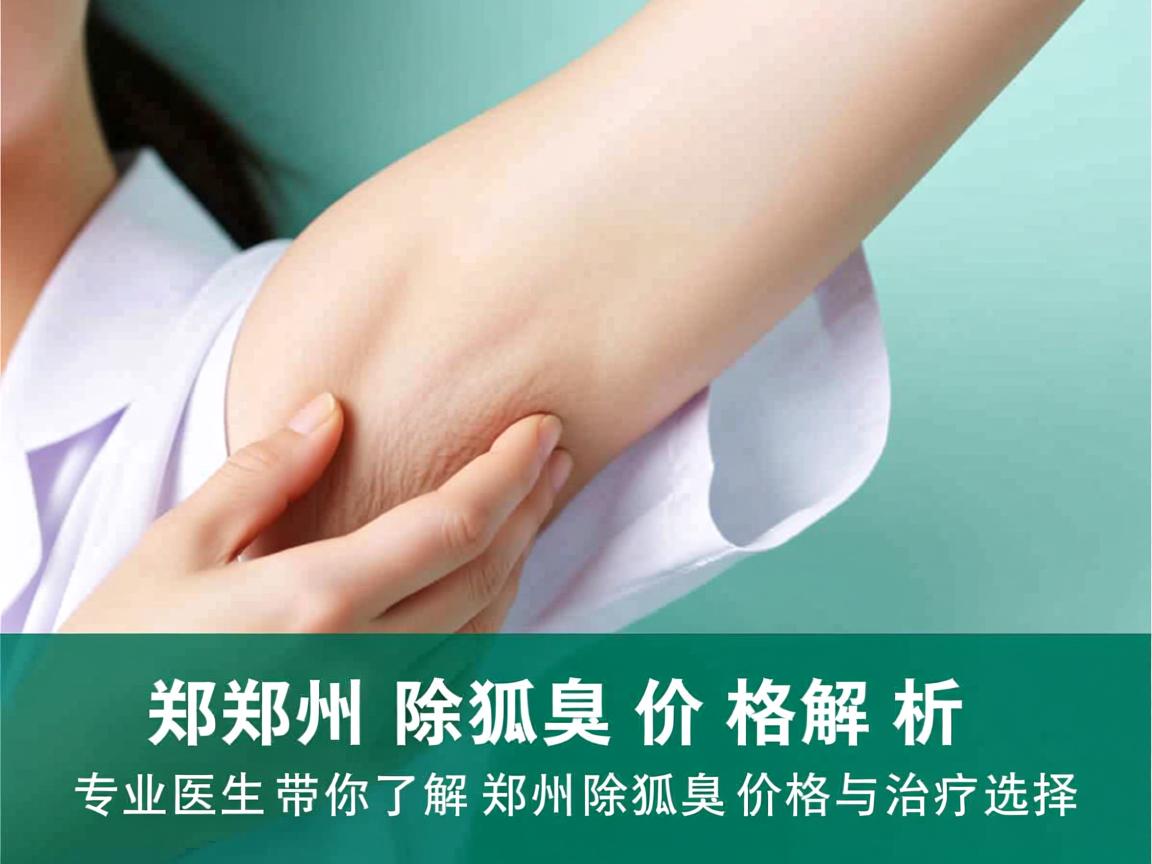 郑州除狐臭价格解析,专业医生带你了解郑州除狐臭价格与治疗选择 郑州除狐臭价格解析,专业医生带你了解郑州除狐臭价格与治疗选择