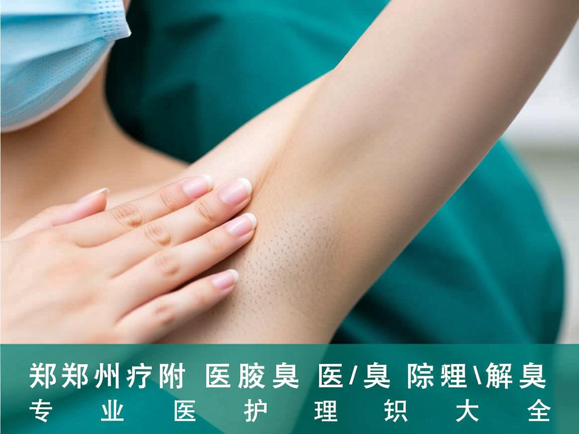 郑州附医腋臭医院解析,专业腋臭医疗护理知识大全 郑州附医腋臭医院解析,专业腋臭医疗护理知识大全