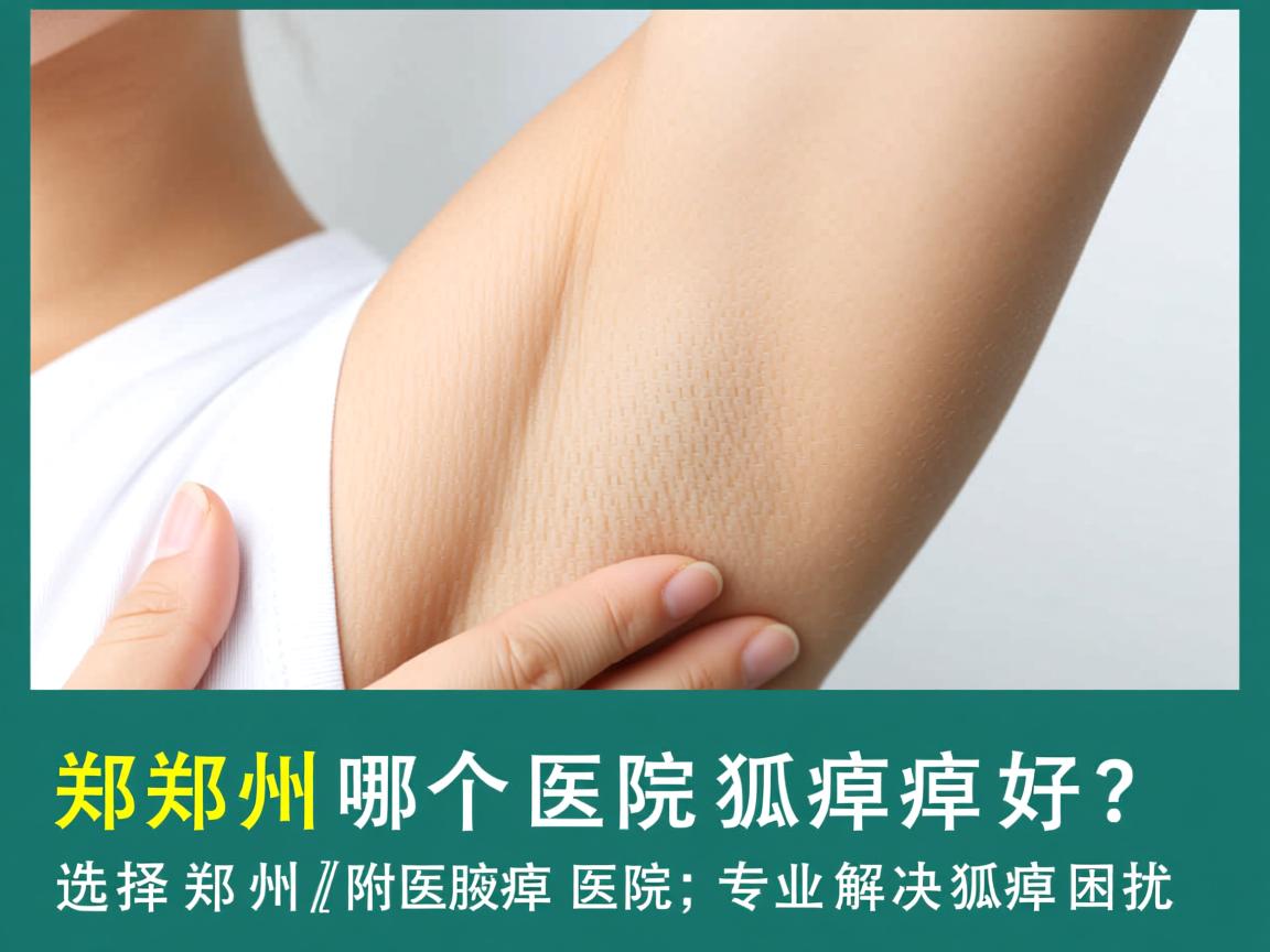 郑州哪个医院狐臭好?选择郑州附医腋臭医院,专业解决狐臭困扰 郑州哪个医院狐臭好?选择郑州附医腋臭医院,专业解决狐臭困扰