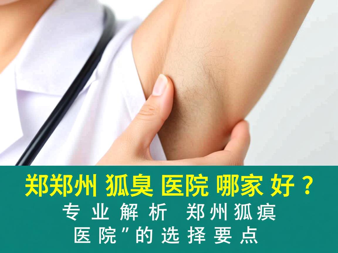 郑州狐臭医院哪家好?专业解析郑州狐臭医院的选择要点 郑州狐臭医院哪家好?专业解析郑州狐臭医院的选择要点