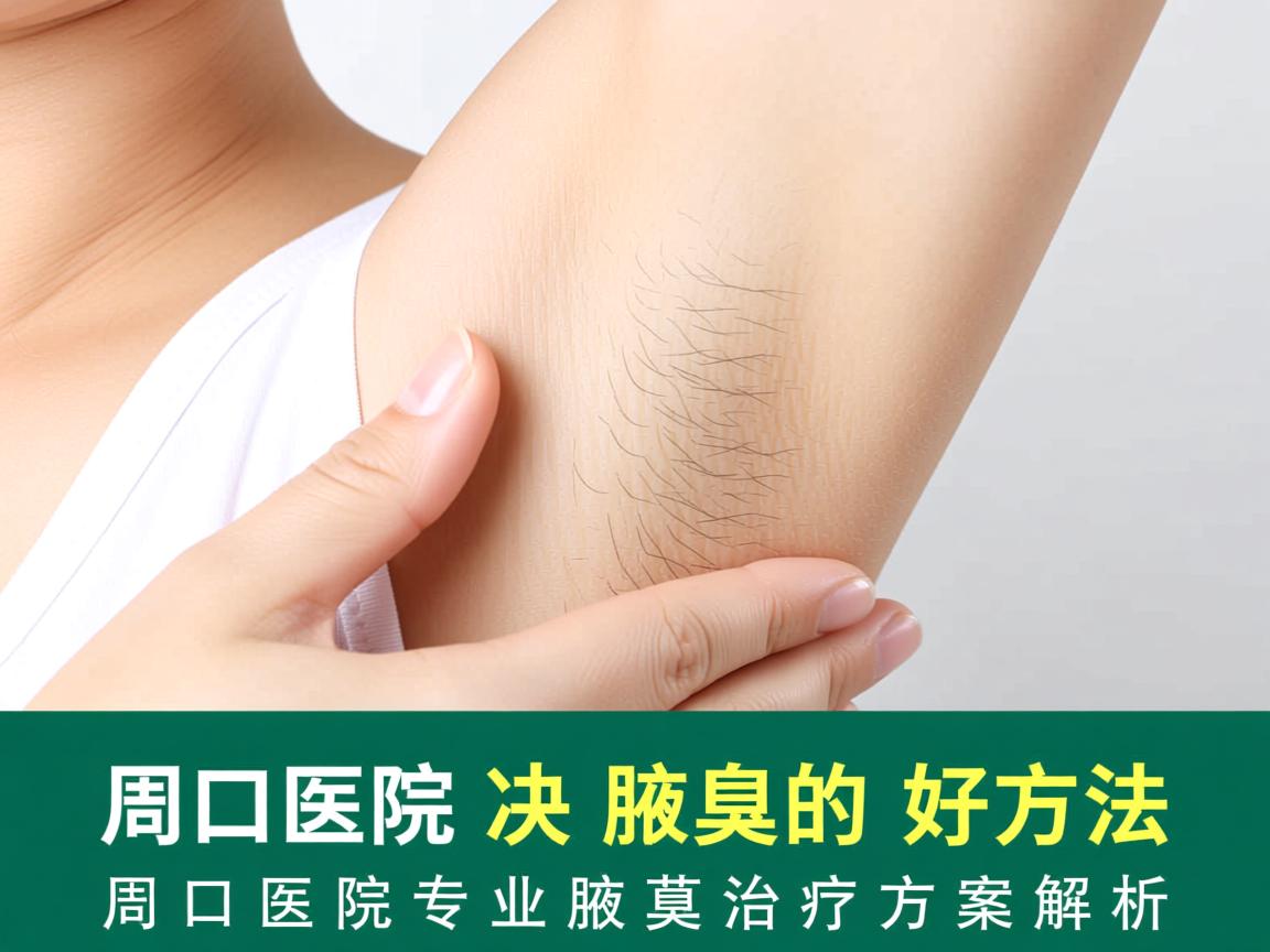 周口医院解决腋臭的好方法,周口医院专业腋臭治疗方案解析 周口医院解决腋臭的好方法,周口医院专业腋臭治疗方案解析