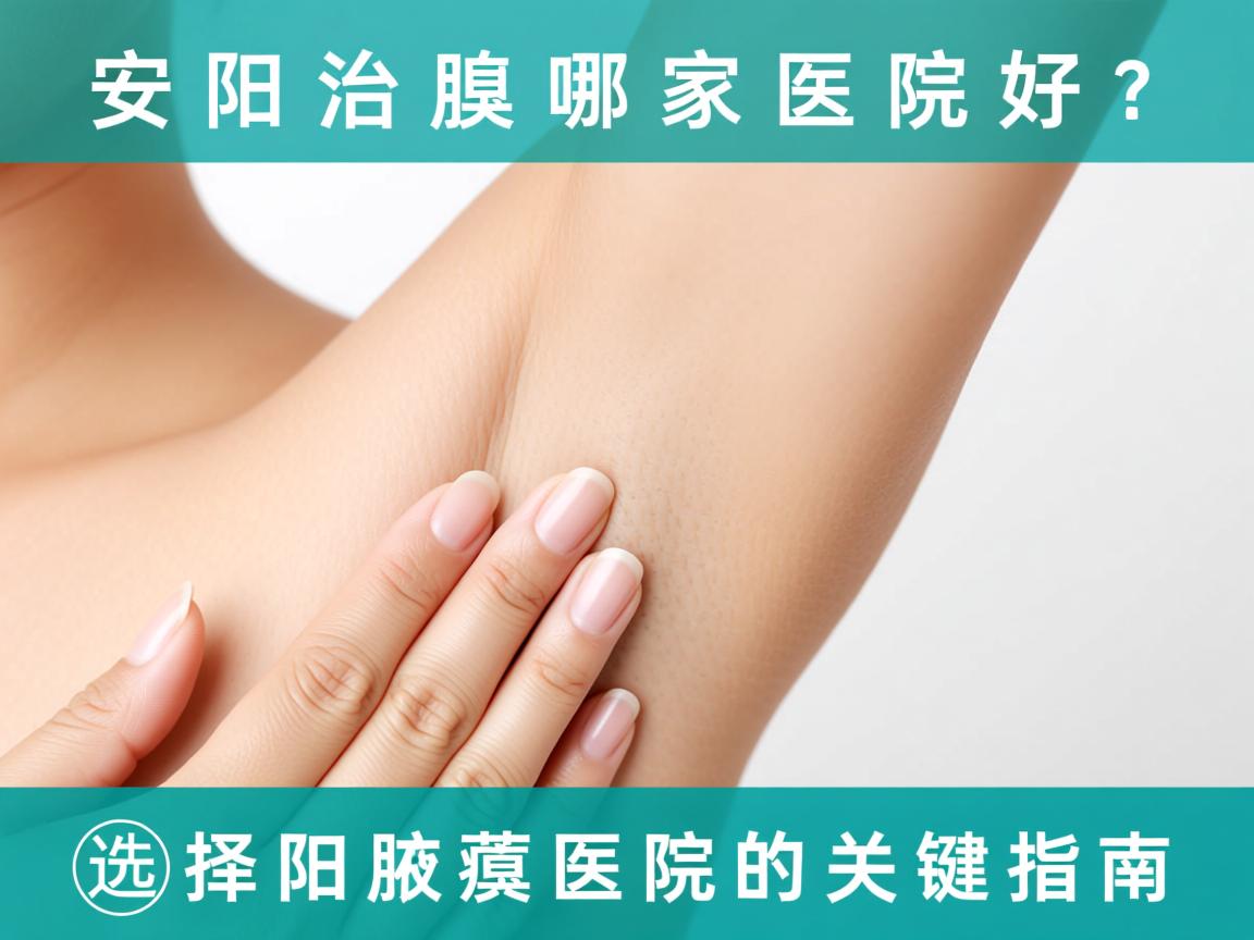 安阳治腋臭哪家医院好?选择安阳腋臭医院的关键指南 安阳治腋臭哪家医院好?选择安阳腋臭医院的关键指南