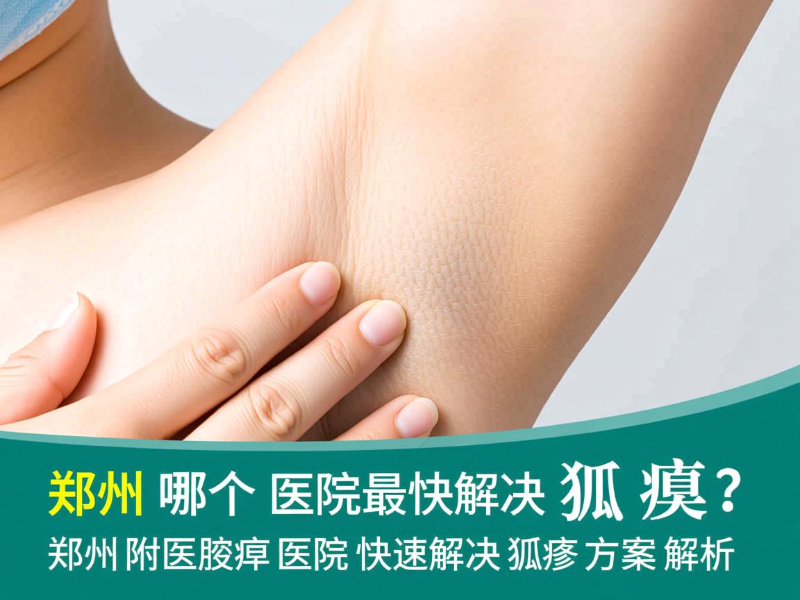 郑州哪个医院最快解决狐臭?郑州附医腋臭医院快速解决狐臭方案解析 郑州哪个医院最快解决狐臭?郑州附医腋臭医院快速解决狐臭方案解析