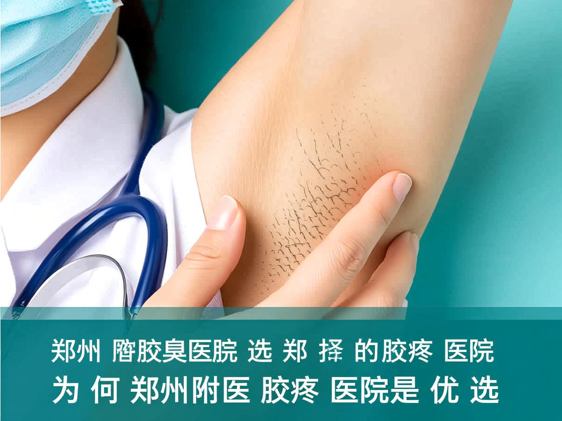郑州附医腋臭医院,选择郑州好的腋臭医院,为何郑州附医腋臭医院是优选 郑州附医腋臭医院,选择郑州好的腋臭医院,为何郑州附医腋臭医院是优选