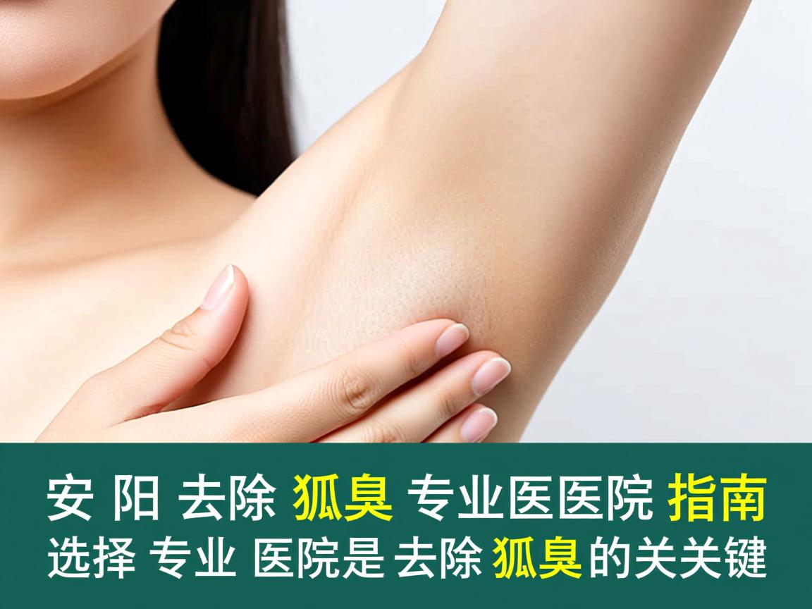 安阳去除狐臭专业医院指南,选择专业医院是去除狐臭的关键 安阳去除狐臭专业医院指南,选择专业医院是去除狐臭的关键
