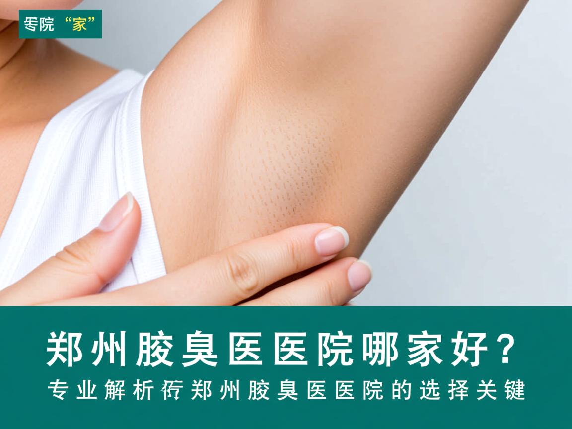 郑州腋臭医院哪家好?专业解析郑州腋臭医院的选择关键 郑州腋臭医院哪家好?专业解析郑州腋臭医院的选择关键
