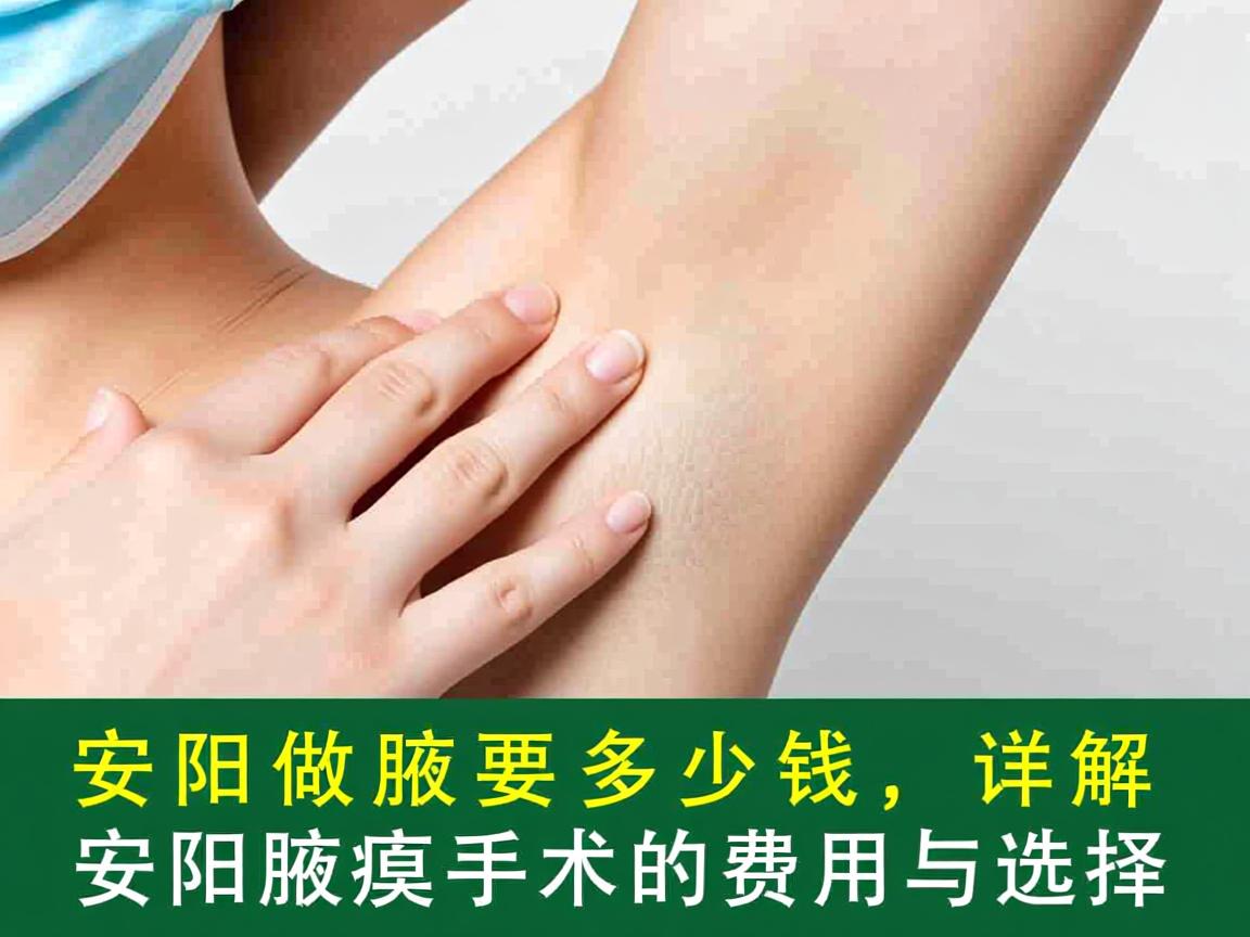 安阳做腋臭要多少钱,详解安阳腋臭手术的费用与选择 安阳做腋臭要多少钱,详解安阳腋臭手术的费用与选择