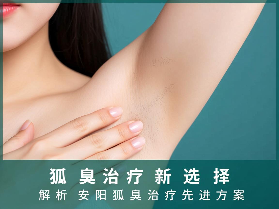 狐臭安阳治疗新选择,解析安阳狐臭治疗的先进方案 狐臭安阳治疗新选择,解析安阳狐臭治疗的先进方案