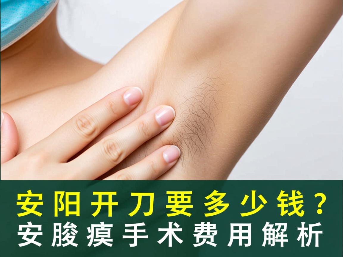 安阳腋臭开刀要多少钱?安阳腋臭手术费用全解析 安阳腋臭开刀要多少钱?安阳腋臭手术费用全解析