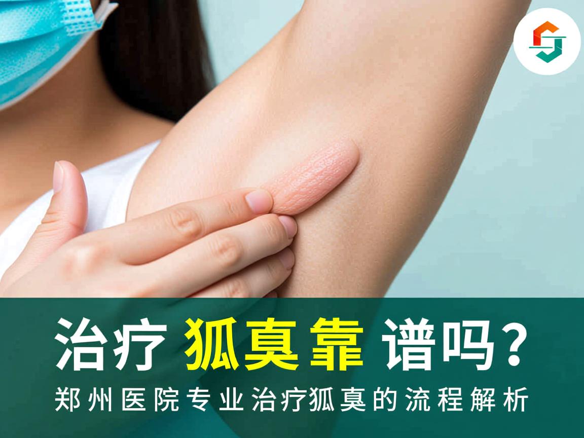 郑州医院治疗狐臭靠谱吗？郑州医院专业治疗狐臭的流程解析