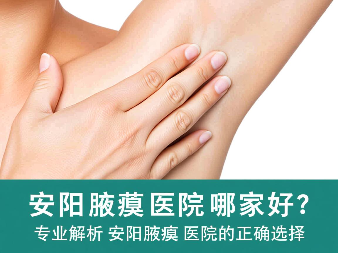 安阳腋臭医院哪家好?专业解析安阳腋臭医院的正确选择 安阳腋臭医院哪家好?专业解析安阳腋臭医院的正确选择