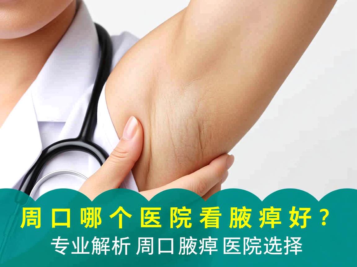 周口哪个医院看腋臭好?专业解析周口腋臭医院选择 周口哪个医院看腋臭好?专业解析周口腋臭医院选择