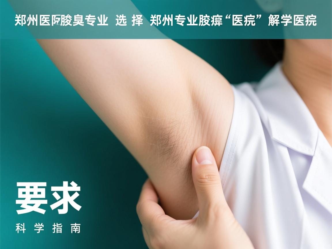 郑州腋臭医院专业解析，选择郑州专业腋臭医院的科学指南
