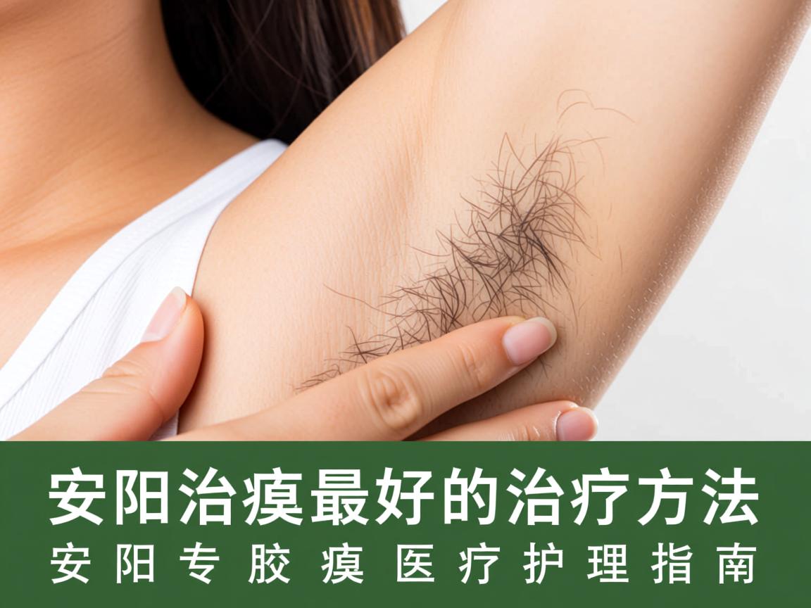安阳治腋臭最好的治疗方法，安阳专业腋臭医疗护理指南