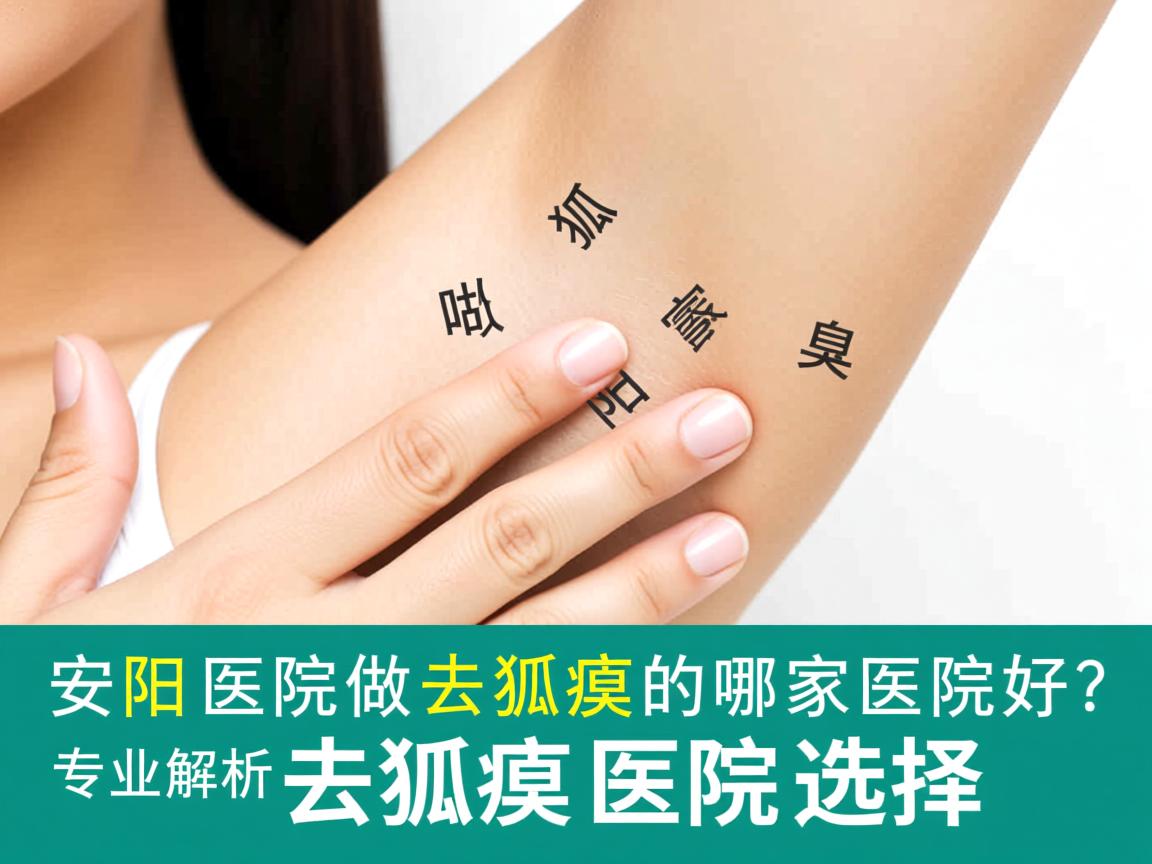 安阳医院做去狐臭的哪家医院好？专业解析安阳去狐臭医院选择