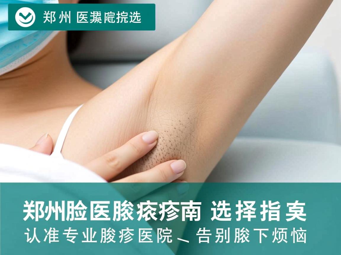 郑州腋臭医院选择指南,认准专业腋臭医院,告别腋下烦恼 郑州腋臭医院选择指南,认准专业腋臭医院,告别腋下烦恼