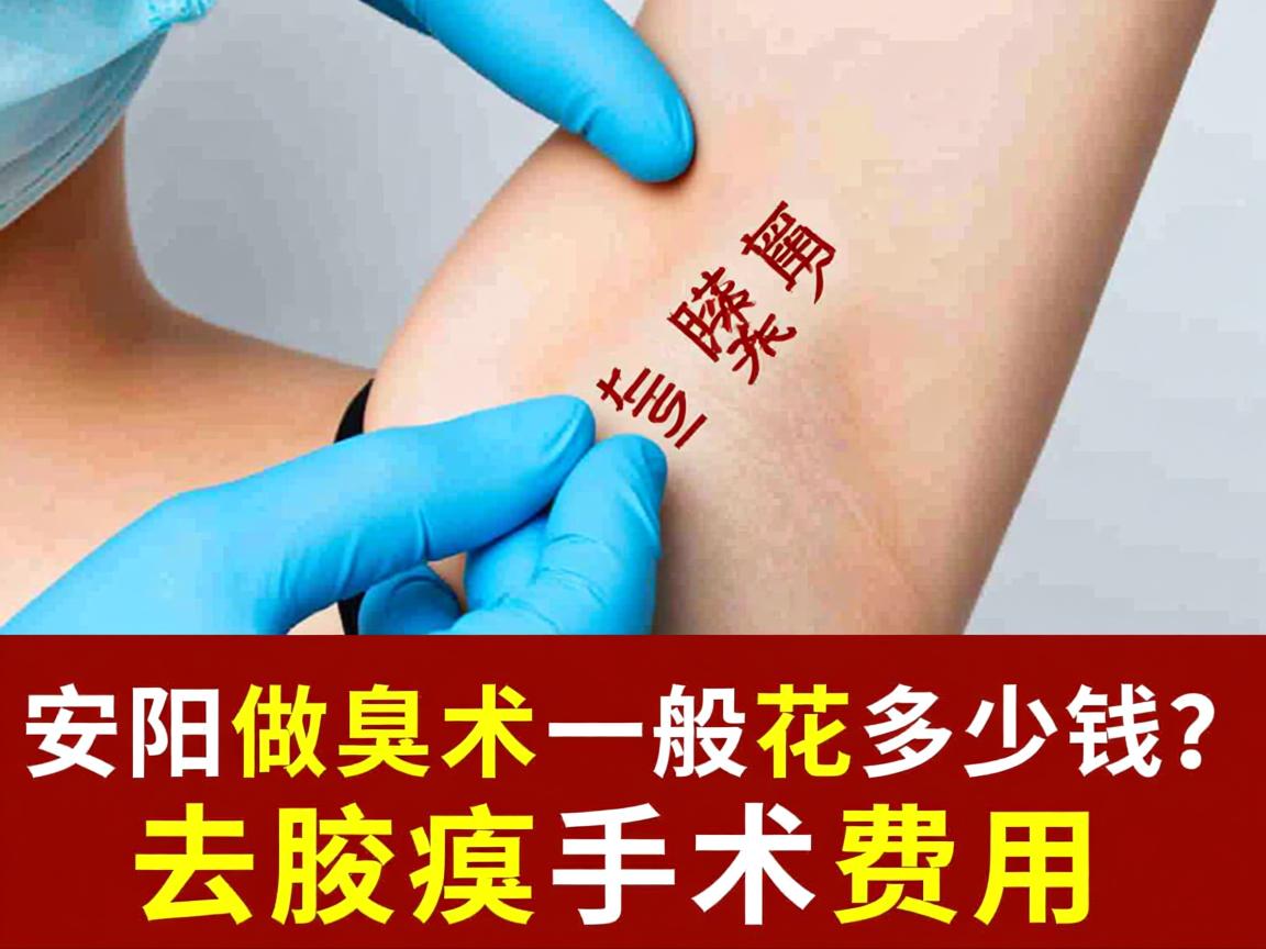 安阳做去腋臭手术一般花多少钱?详解去腋臭手术费用 安阳做去腋臭手术一般花多少钱?详解去腋臭手术费用