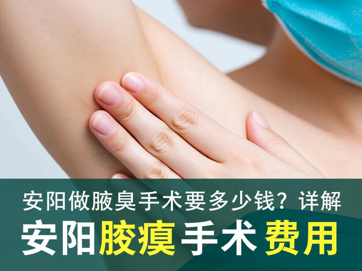 在安阳做腋臭手术要多少钱？详解安阳腋臭手术费用