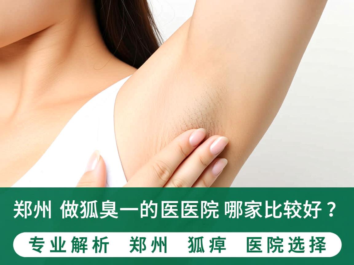 郑州做狐臭的医院哪家比较好？专业解析郑州狐臭医院选择