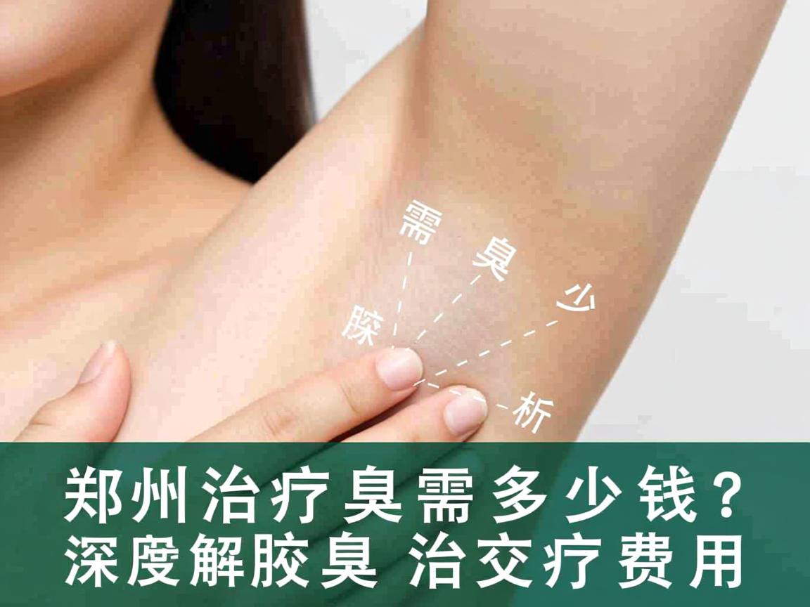 郑州治疗腋臭需要多少钱?深度解析郑州腋臭治疗费用 郑州治疗腋臭需要多少钱?深度解析郑州腋臭治疗费用