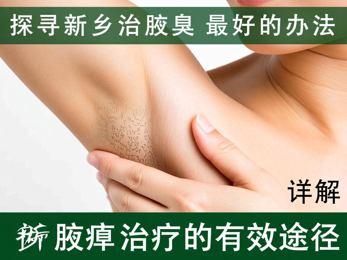 探寻新乡治疗腋臭最好的办法 详解新乡腋臭治疗的有效途径