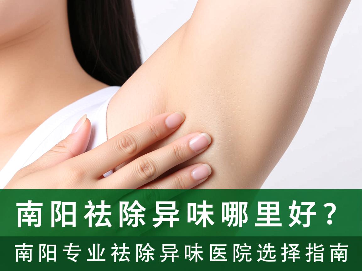 南阳祛除异味哪里好？南阳专业祛除异味医院选择指南
