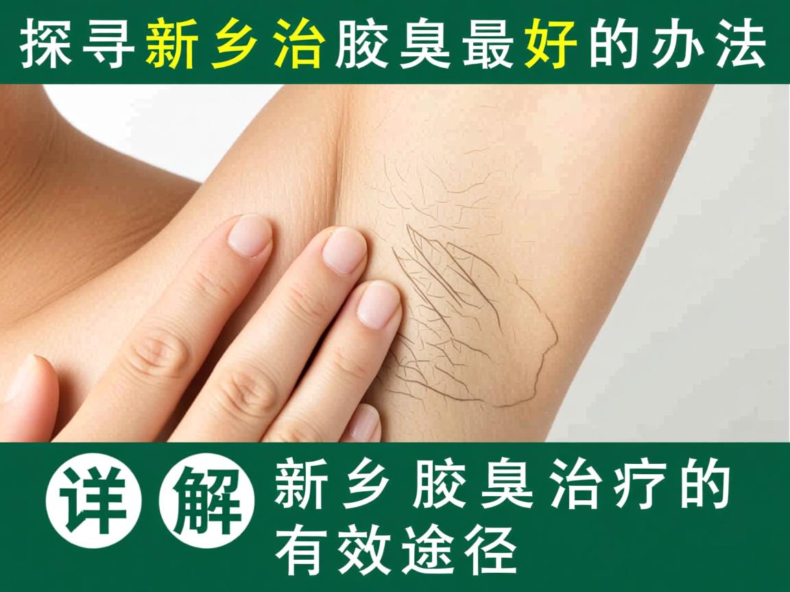 探寻新乡治腋臭最好的办法 详解新乡腋臭治疗的有效途径