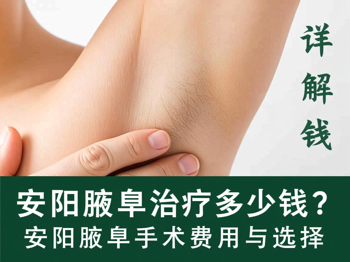 安阳腋臭治疗多少钱？详解安阳腋臭手术费用与选择