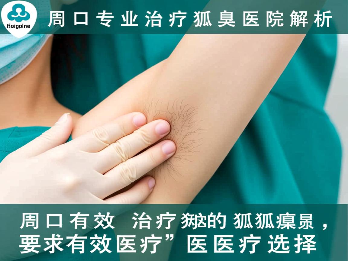周口专业治疗狐臭医院解析，周口有效治疗狐臭的医疗选择