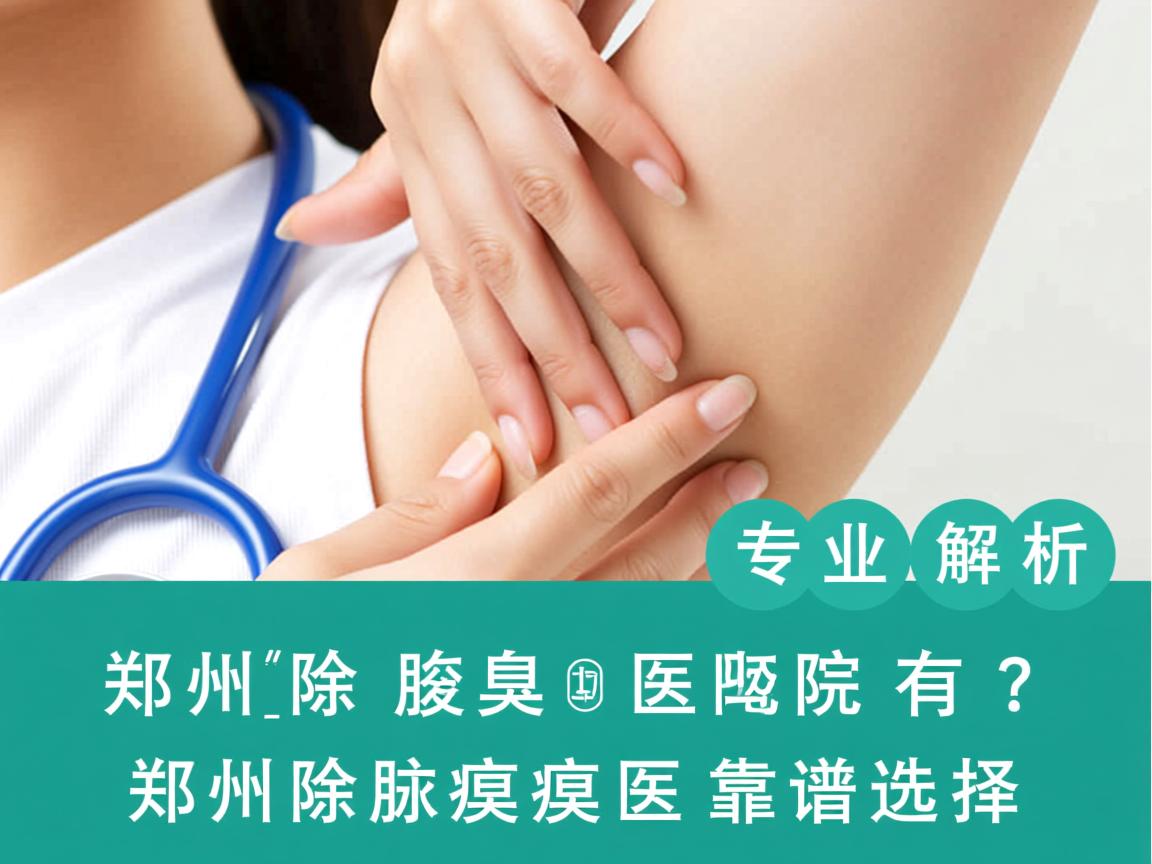 郑州除腋臭医院有哪些？专业解析郑州除腋臭医院的靠谱选择