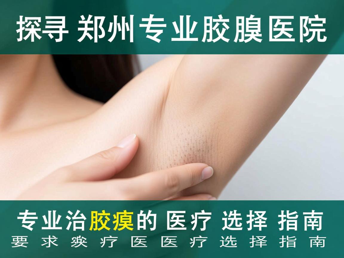 探寻郑州专业治腋臭医院，专业治腋臭的医疗选择指南