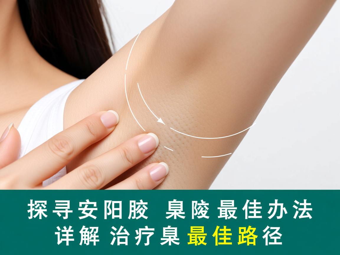 探寻安阳治腋臭的最佳办法,详解腋臭治疗的最佳路径 探寻安阳治腋臭的最佳办法,详解腋臭治疗的最佳路径