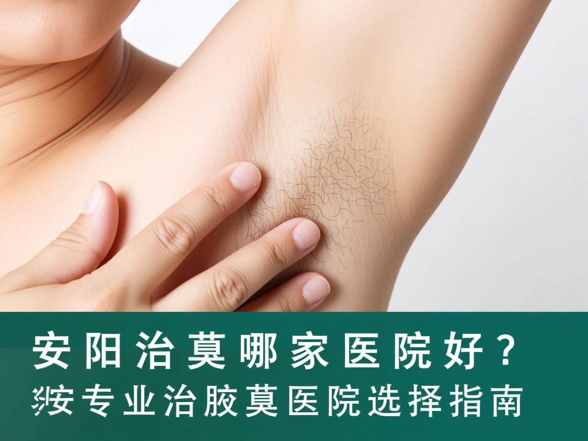 安阳治腋臭哪家医院好？安阳专业治腋臭医院选择指南
