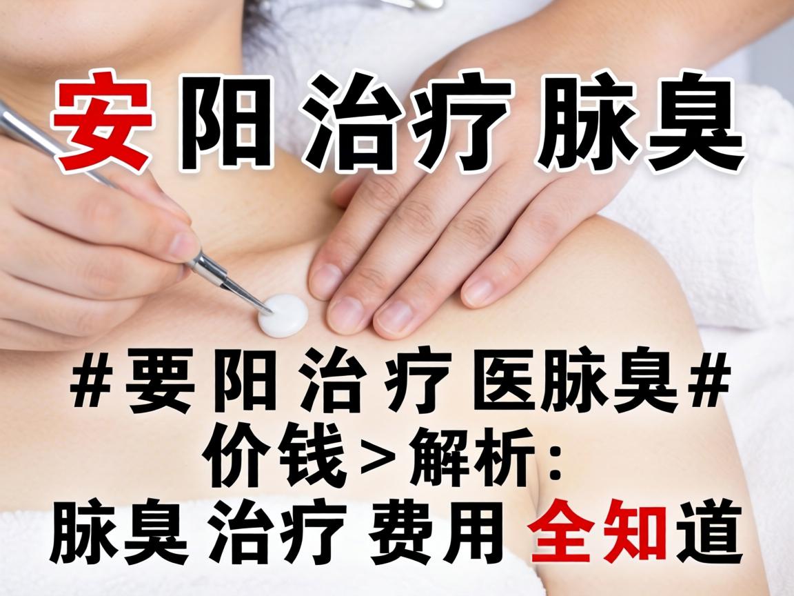 安阳治疗腋臭价钱解析，腋臭治疗费用全知道
