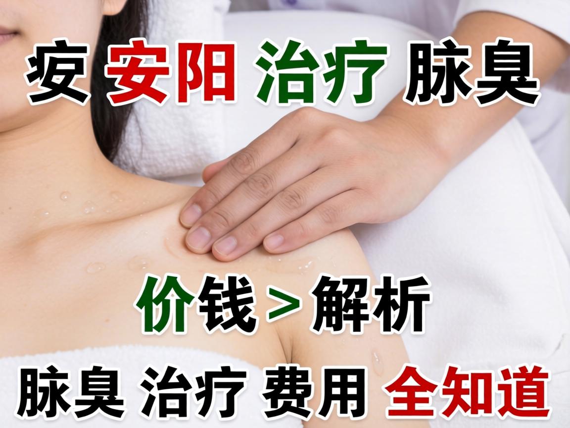 安阳治疗腋臭价钱解析，腋臭治疗费用全知道