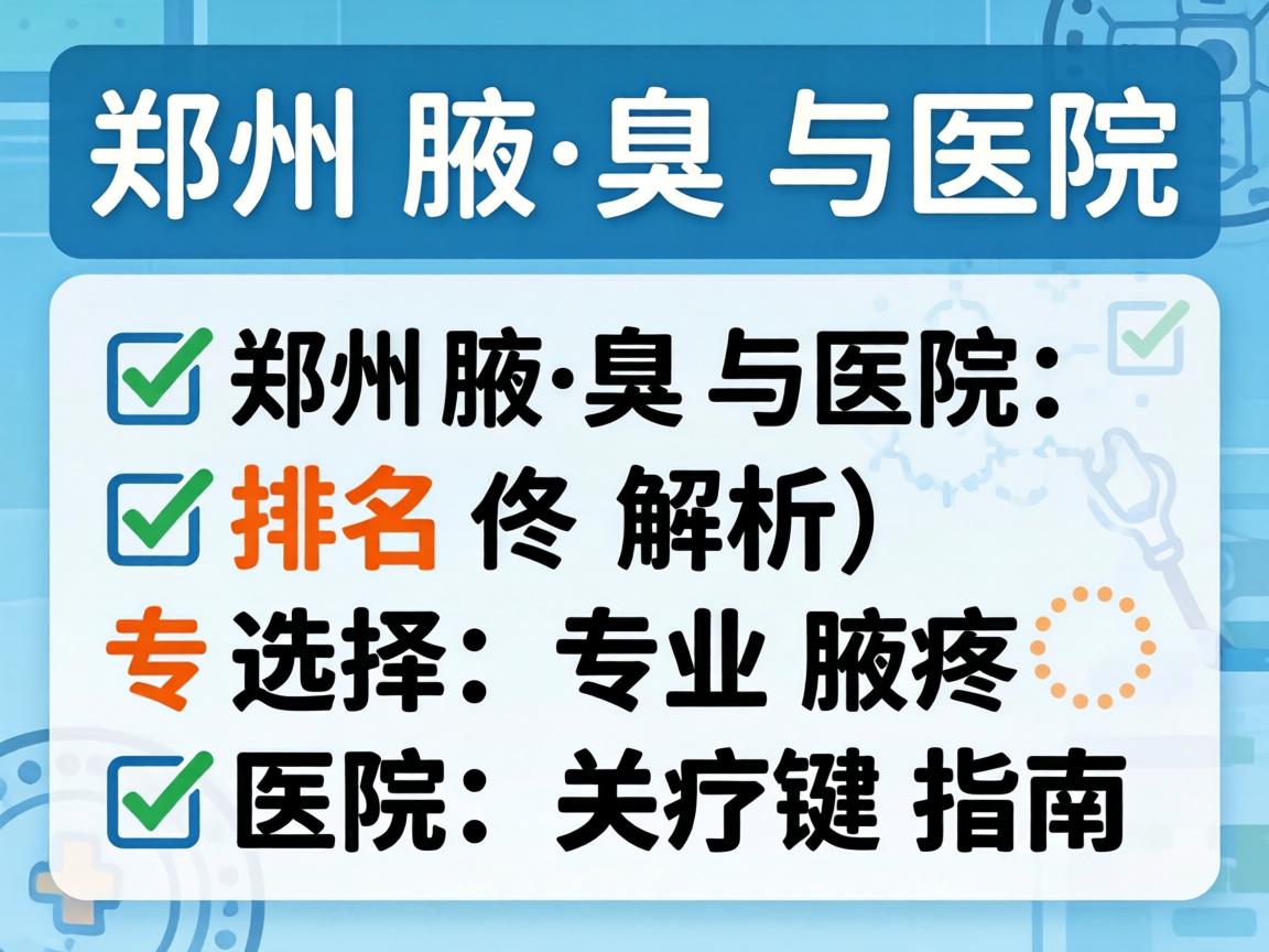 郑州腋臭医院排名解析，选择专业腋臭医院的关键指南