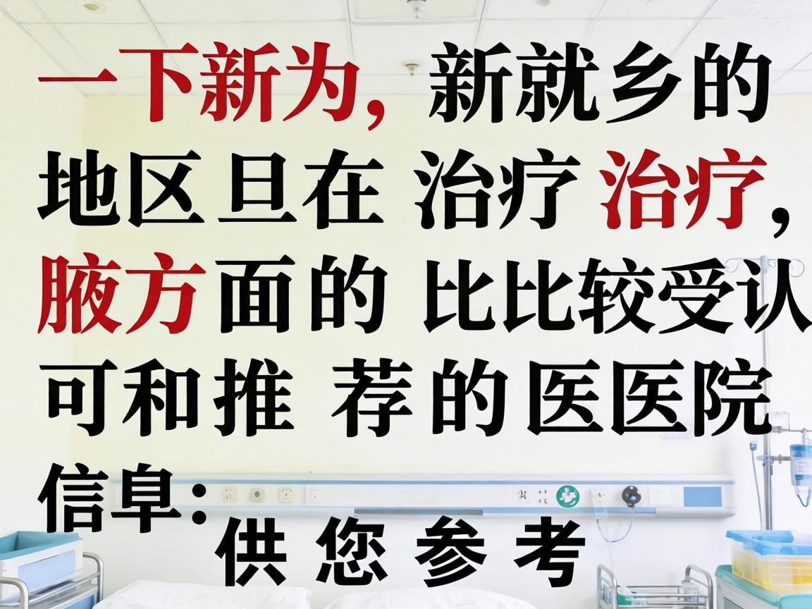以下为新乡地区在治疗腋臭方面比较受认可和推荐的医院信息,供您参考 以下为新乡地区在治疗腋臭方面比较受认可和推荐的医院信息,供您参考
