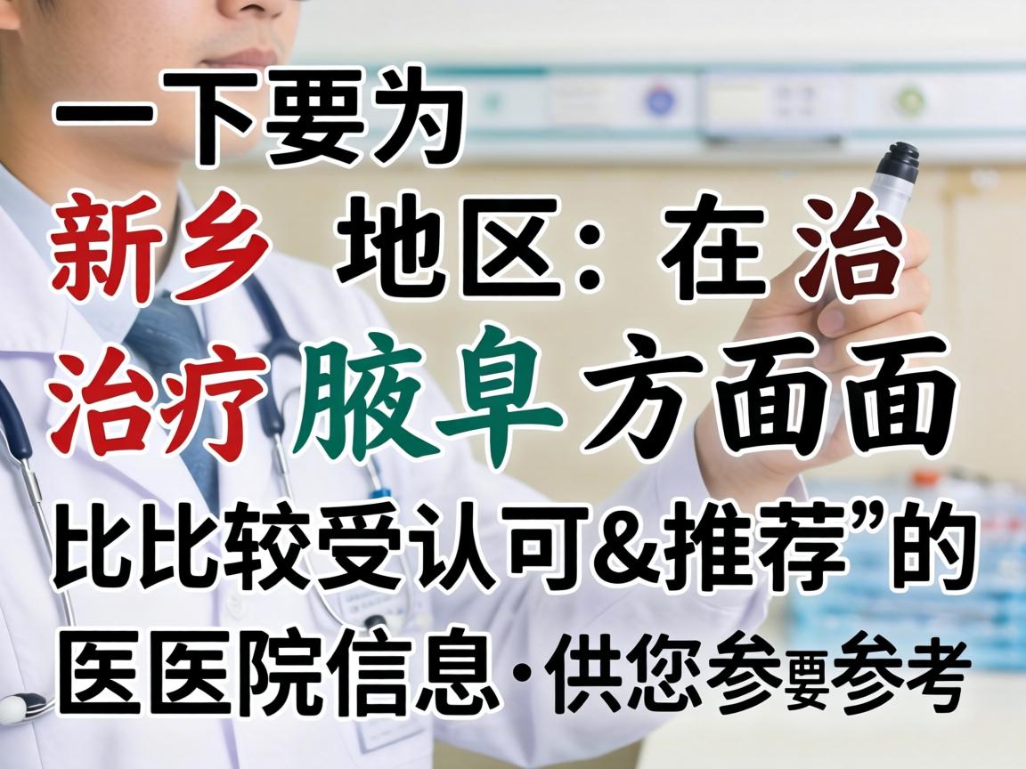 以下为新乡地区在治疗腋臭方面比较受认可和推荐的医院信息,供您参考 以下为新乡地区在治疗腋臭方面比较受认可和推荐的医院信息,供您参考