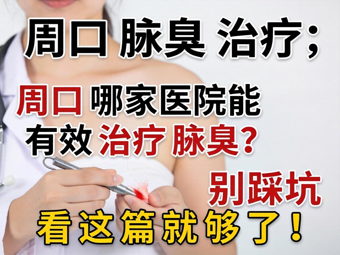周口腋臭治疗,周口哪家医院能有效治疗腋臭?别踩坑,看这篇就够了! 周口腋臭治疗,周口哪家医院能有效治疗腋臭?别踩坑,看这篇就够了!