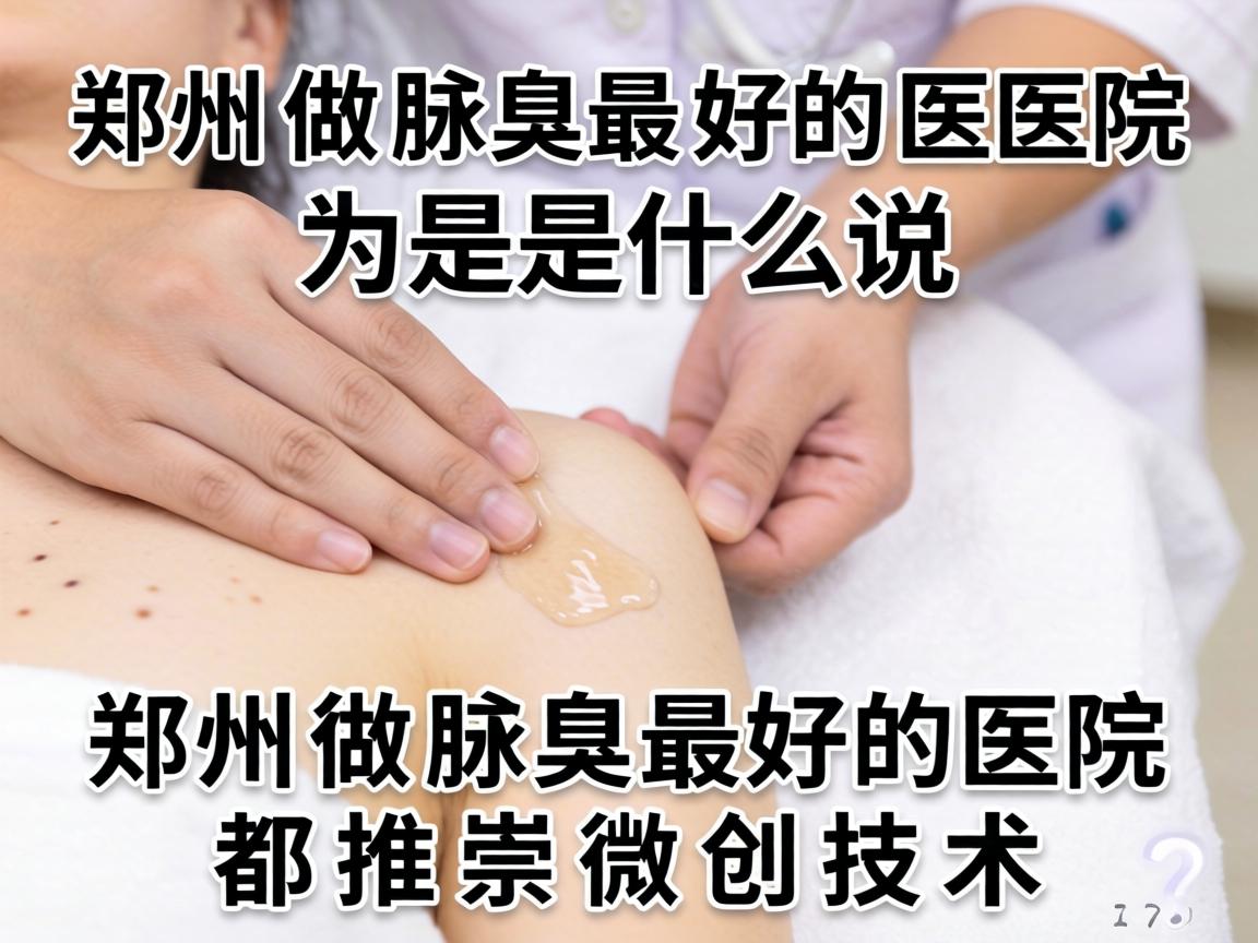 郑州做腋臭最好的医院,为什么说郑州做腋臭最好的医院都推崇微创技术? 郑州做腋臭最好的医院,为什么说郑州做腋臭最好的医院都推崇微创技术?